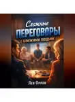 Лев Орлов - Сложные Переговоры с Близкими Людьми