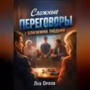 Постер книги Сложные Переговоры с Близкими Людьми
