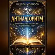 Постер книги Антиалгоритм. Возвращение авторства в цифровом мире