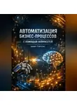 Endy Typical - Автоматизация Бизнес Процессов с Помощью Неоросетей