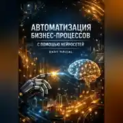 Постер книги Автоматизация Бизнес Процессов с Помощью Неоросетей