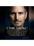 Андрей Попов - Стив Джобс: зачем гению нужно было потерять всё, чтобы победить