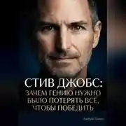 Постер книги Стив Джобс: зачем гению нужно было потерять всё, чтобы победить
