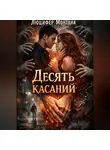 Люцифер Монтана - Десять касаний