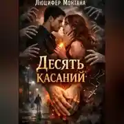 Постер книги Десять касаний
