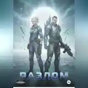 Постер книги Разлом