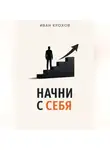 Иван Крохов - Начни с себя
