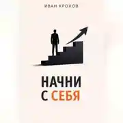 Постер книги Начни с себя