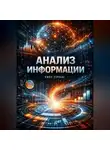 Endy Typical - Анализ Информации