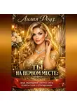 Лилия Роуз - Ты на первом месте: как женщине перестать терять себя в отношениях