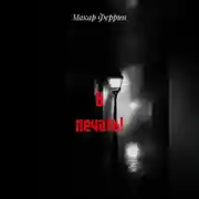 Постер книги В печать!