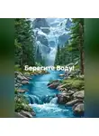 Ярослав Мудрый - Берегите Воду!