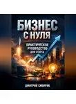Дмитрий Сибиряк - Бизнес с Нуля Практическое Руководство для Старта
