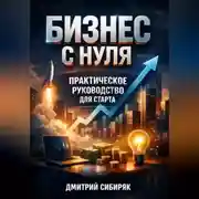 Постер книги Бизнес с Нуля Практическое Руководство для Старта