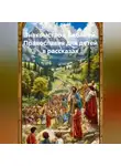 Ирина Жукова - Знакомство с Библией. Православия для детей в рассказах.