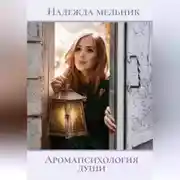 Постер книги Аромапсихология души