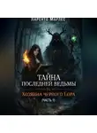 Ларенто Марлес - Тайна последней ведьмы и Хозяина черного бора (Часть 1)