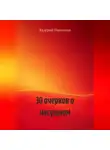Валерий Панченко - 30 очерков о насущном