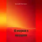 Постер книги 30 очерков о насущном