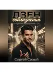 Сергей Сизый - Дзен соблазнения. Спокойствие, которое сводит с ума