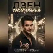 Постер книги Дзен соблазнения. Спокойствие, которое сводит с ума
