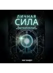 Каидел Маг - Личная сила: практическая магия для защиты, денег и поиска себя