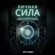 Постер книги Личная сила: практическая магия для защиты, денег и поиска себя