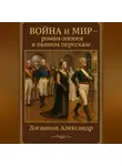 Александр Логвинов - Война и мир – роман – эпопея в пьяном пересказе