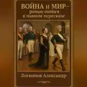 Постер книги Война и мир – роман – эпопея в пьяном пересказе
