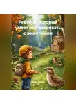 Лесник Сказкин - Ребёнок, который умеет разговаривать с животными.