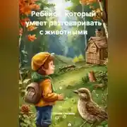 Постер книги Ребёнок, который умеет разговаривать с животными.