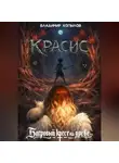 Владимир Копылов - Красис. Багровый крест на древе