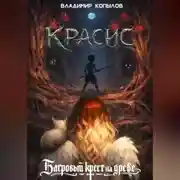 Постер книги Красис. Багровый крест на древе