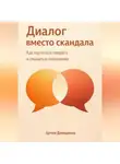 Артем Демиденко - Диалог вместо скандала: Как научиться говорить и слышать в отношениях