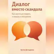 Постер книги Диалог вместо скандала: Как научиться говорить и слышать в отношениях