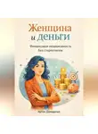 Артем Демиденко - Женщина и деньги: Финансовая независимость без стереотипов