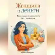 Постер книги Женщина и деньги: Финансовая независимость без стереотипов