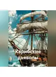 Павел Конорезов - Карибские дьяволы