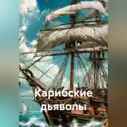 Постер книги Карибские дьяволы