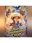 Маргарита Теплова - Мир Перевернутых Сказок