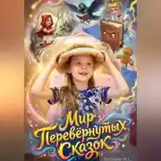 Постер книги Мир Перевернутых Сказок