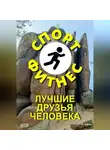 Александр Вдруг - Спорт и фитнес лучшие друзья человека
