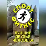 Постер книги Спорт и фитнес лучшие друзья человека