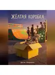 Денис Убирайло - ЖЁЛТАЯ КОРОБКА
