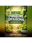 Дмитрий Сибиряк - Мягкое Очищение Организма Пошаговая Программа