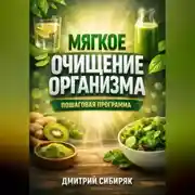 Постер книги Мягкое Очищение Организма Пошаговая Программа
