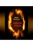 Вадим Кучеренко - Видения волхва