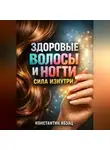 Константин Абзац - Здоровые Волосы и Ногти Сила изнутри