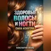 Постер книги Здоровые Волосы и Ногти Сила изнутри