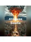 Радик Яхин - Атомная бомба